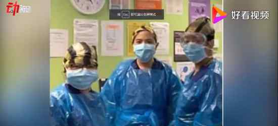 英国3名曾头戴垃圾袋工作护士确诊 具体怎么回事
