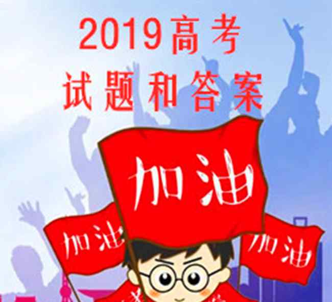 高考真题估分 2019年高考试题全国卷二真题及答案出炉 考生可以在线估分了