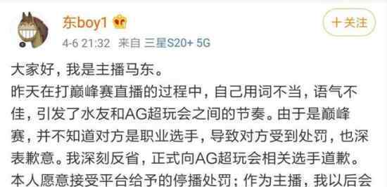 主播马东道歉 发生了什么事情具体经过是
