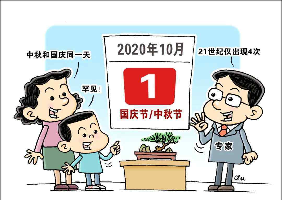 21世纪仅4次中秋国庆同一天上热搜 具体都是哪年