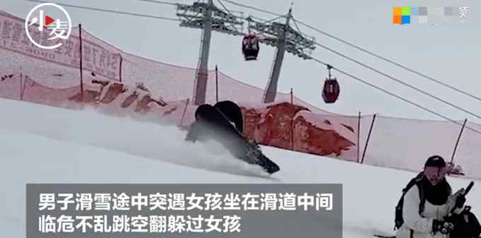 王者级反应！男子滑雪突然发现前面有人 帅气空翻避开女孩
