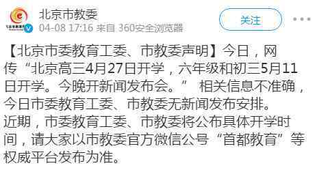 北京辟谣开学时间 具体是怎么说的发生了什么