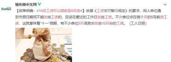 10月工资可以提前至9月发 为什么会这样