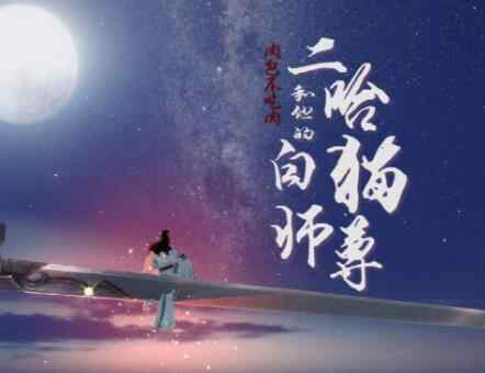 二哈和他的白猫师尊结局 小说二哈的白猫师尊大结局