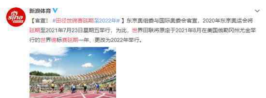 田径世锦赛延期 原因是什么具体什么情况