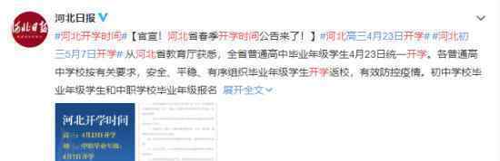 河北开学时间 具体如何安排有哪些要求
