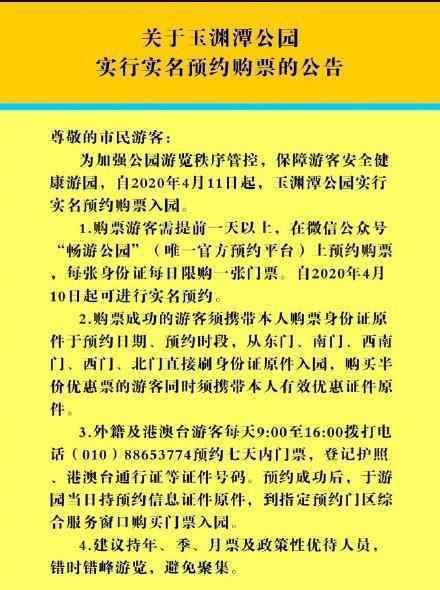 玉渊潭实名制购票 具体如何购票有什么要求吗
