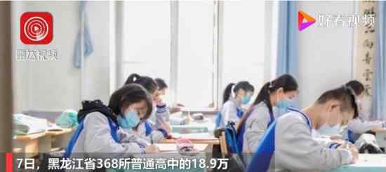 黑龙江18.9万高三毕业生开学 开学具体如何安排