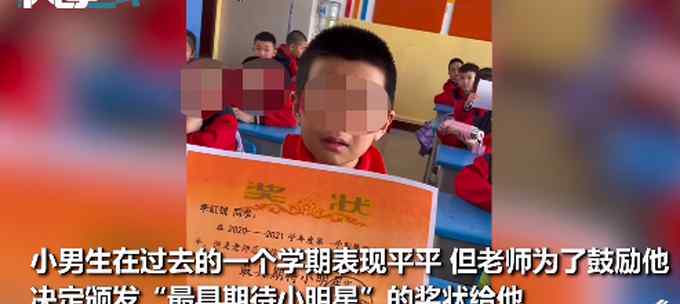 “我会变得更好”！表现普通小学生收到奖状激动落泪 画面暖哭网友