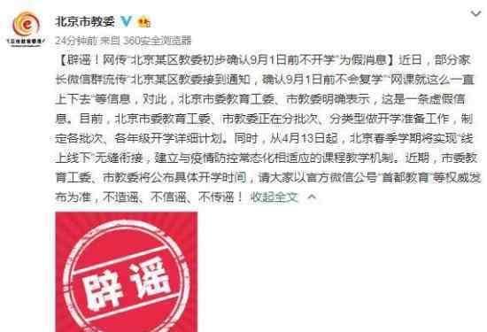 北京辟谣9月1日前不开学 市教委表示近期将公布开学时间