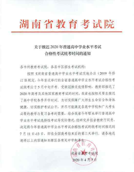 湖南高中学考推迟 推迟到什么时间具体通知内容