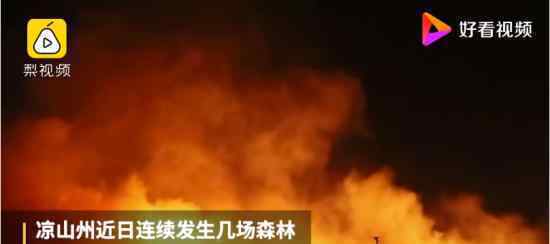 凉山州连发火灾 具体什么情况有哪些具体举措