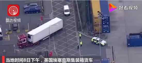 英国集装箱货车惨案嫌疑人认罪 事件原委如何