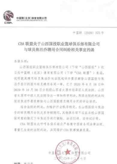焦泊乔 CBA官方：焦泊乔要求解除与山西合同请求被驳回