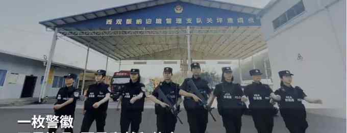 云南边境女警改编《无价之姐》致敬警花 一身军装又燃又飒