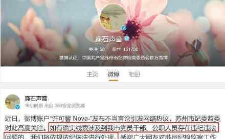 苏州纪委回应许可馨不当言论 具体如何回应的