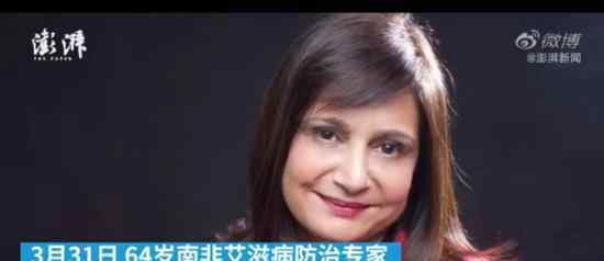 南非顶尖艾滋病专家因新冠去世 她是谁多大年纪