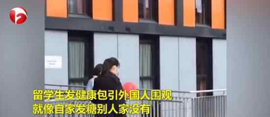 留学生发健康包引外国人围观 具体是什么情况