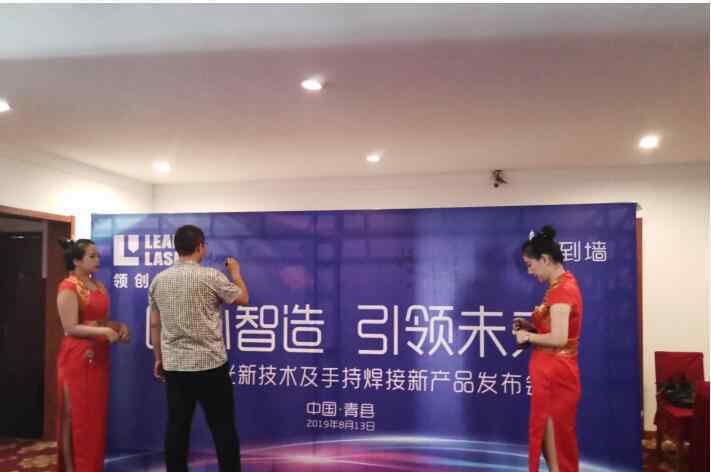 匠心智造 引领未来， 领创激光新技术及手持焊接新产品发布会成功在沧州举行