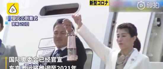 奥运火炬传递取消 东京奥运会推迟至2021年夏天举行