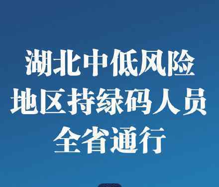 湖北中低风险地区持绿码人员全省通行 具体怎么操作