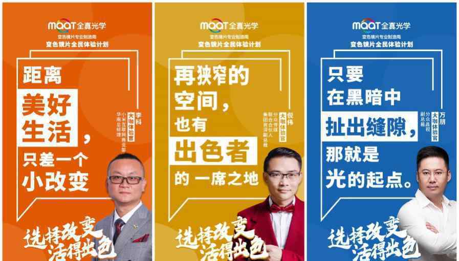 因改变而出色!全真光学携手多位企业家发布“改变箴言”
