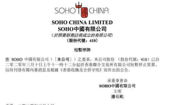 SOHO中国停牌 什么原因具体怎么回事