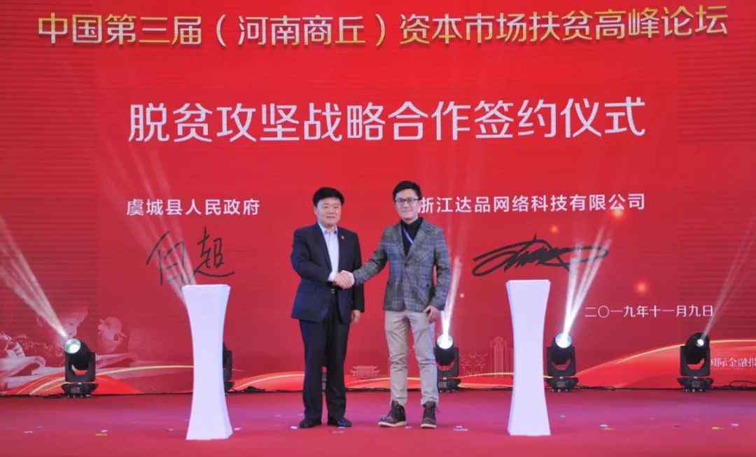 中国第三届资本市场扶贫高峰论坛在河南商丘举办