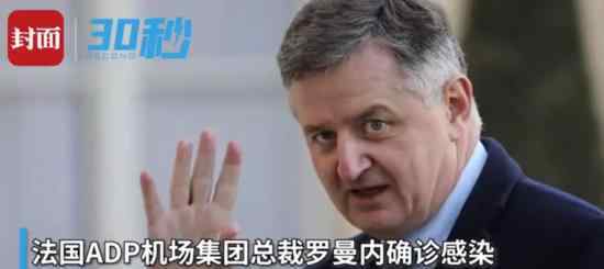 巴黎机场总裁确诊 具体什么情况法国确诊人数是