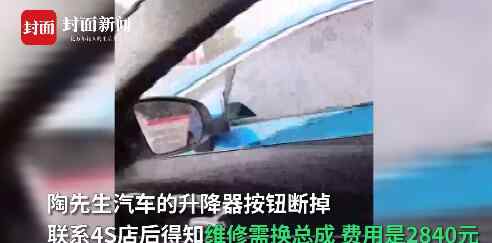 车窗升降器按钮修理费要2840？车主花45元网购配件自行修好