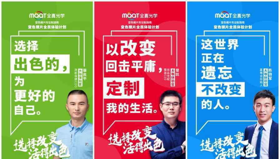 因改变而出色!全真光学携手多位企业家发布“改变箴言”