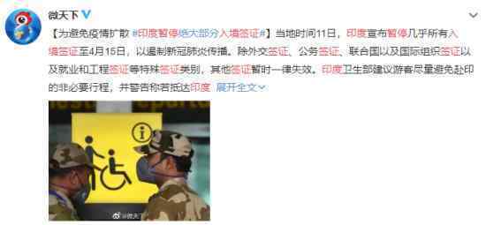 印度暂停入境签证 原因是什么持续多长时间