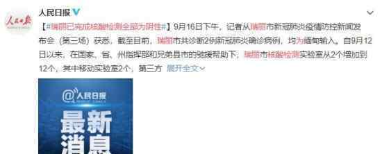 瑞丽已完成核酸检测全部为阴性上热搜，具体怎么情况