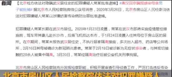 离汉回京瞒报感染母亲男子被批捕 事件原委如何