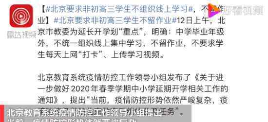 非初高三不留作业 北京何时开学如何保证在家学习质量