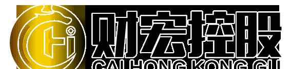 财宏控股不断创新，以适应新常态新发展文章配图