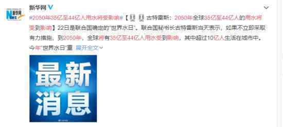 2050年35亿至44亿人用水将受影响 为什么这么说