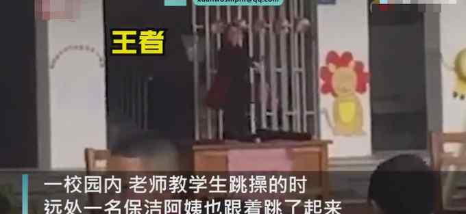 学校老师课间教小朋友们跳操 镜头一转画面意外走红