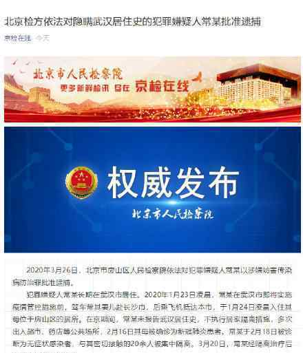 离汉回京瞒报感染母亲男子被批捕 具体通报内容