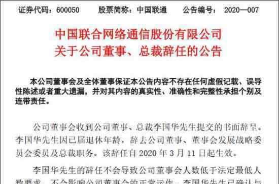 李国华辞任 李国华是谁为什么辞任具体公告内容
