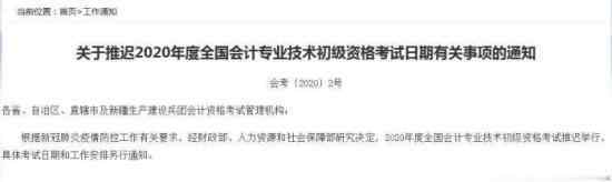 初级会计考试推迟 推迟到什么时间具体通知内容