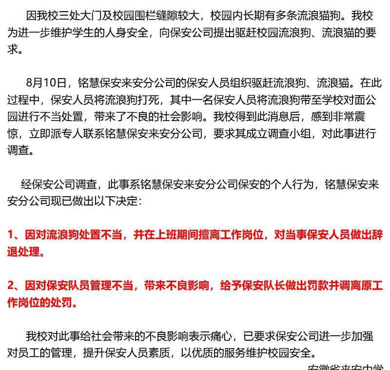 来安中学 安徽来安中学养了7年的校园狗被保安棒杀剥皮剖肚 学校回应了