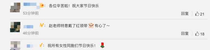 “巾帼不让须眉 红颜更胜儿郎！”赵立坚戴红领带：祝女同胞节日快乐