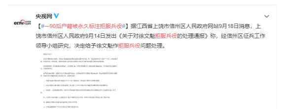一90后户籍被永久标注拒服兵役上热搜 到底发生了什么