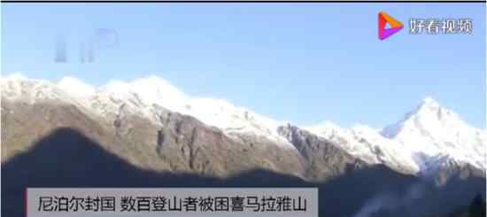 数百登山者被困喜马拉雅山 原因是什么目前情形如何