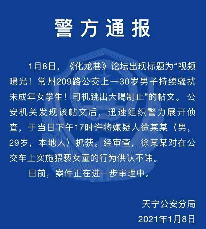 公交车上性骚扰 男子公交车上骚扰小学女生 江苏常州警方通报：已抓获！