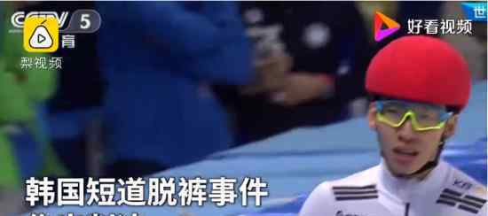 韩国短道扒裤门宣判 事情原委是什么判决结果如何