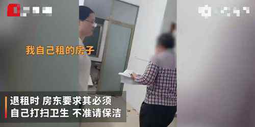 房东反对租客退租时请保洁 必须你亲自打扫！ 真相原来是这样！