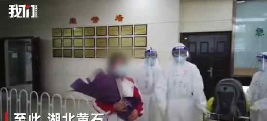 黄石确诊病例全部出院什么情况黄石确诊病例全部出院咋回事