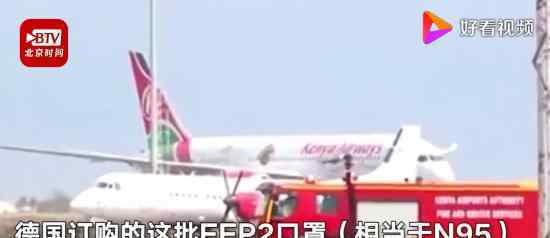 德国订购600万口罩在肯尼亚丢失具体怎么回事